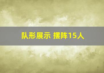 队形展示 摆阵15人